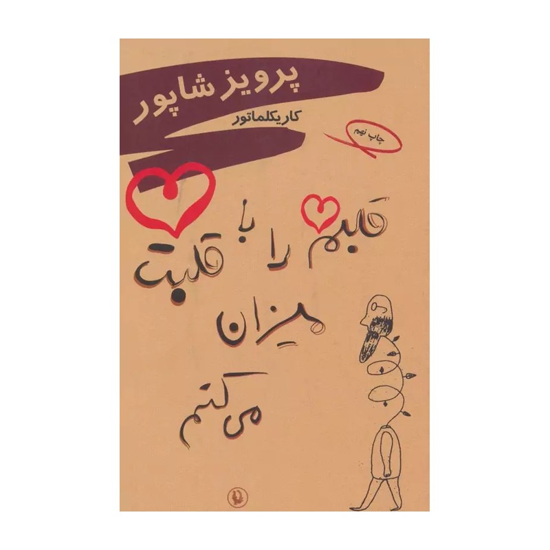 کتاب قلبم را با قلبت میزان میکنم