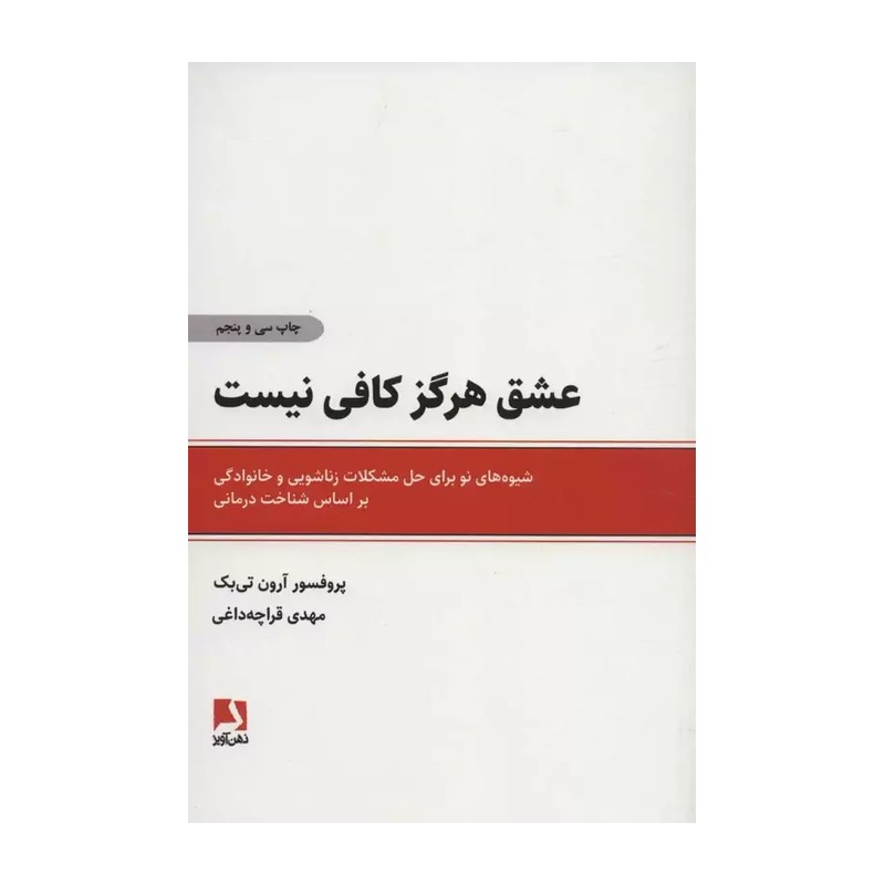 کتاب عشق هرگز کافی نیست اثر پروفسور آرون تی بک انتشارات ذهن آویز