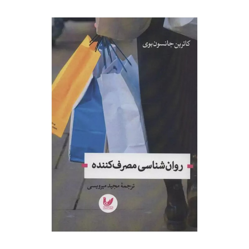 کتاب روان شناسی مصرف کننده
