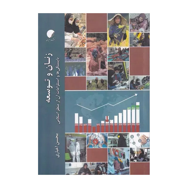 کتاب زنان و توسعه، بایستگی ها و استلزامات آن از منظر اسلامی