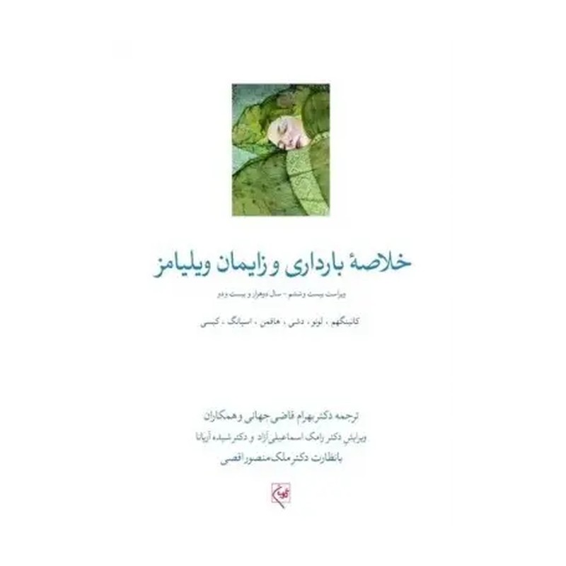خلاصه بارداری و زایمان ویلیامز 2022 گلبان