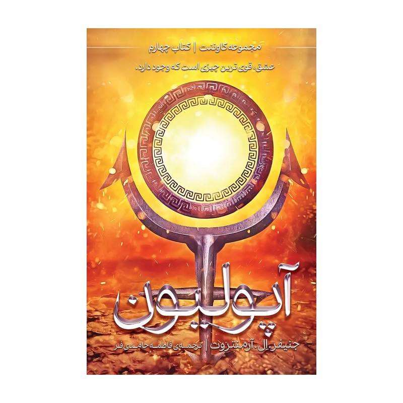 خرید کتاب آپولیون کتاب چهارم از مجموعه کاوننت اثر جنیفر ال آرمنتروت ترجمه فاطمه حامدی فر نشر آذرباد