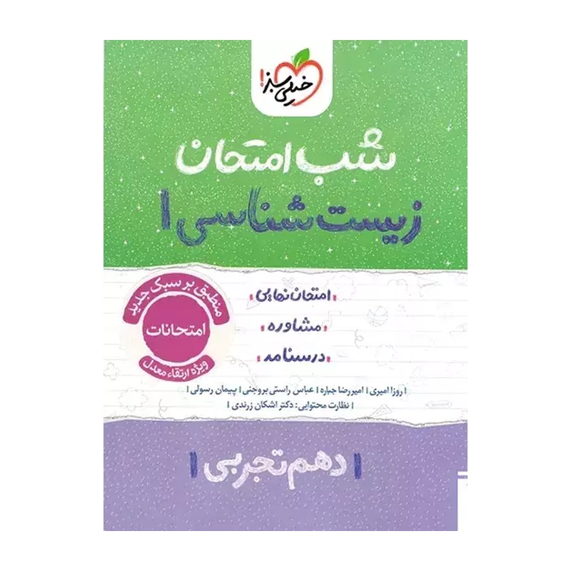 کتاب شب امتحان زیست شناسی دهم رشته تجربی انتشارات خیلی سبز 1404