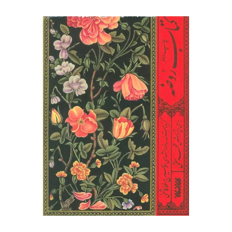 کتاب روضه اثر حسین واعظ کاشفی نشر کتابستان معرفت