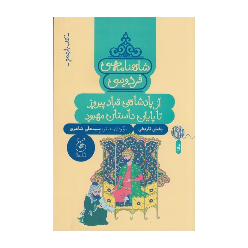 کتاب شاهنامه ی فردوسی 15 / از پادشاهی قباد پیروز تا پایان داستان مهبود / شومیز / چشمه
