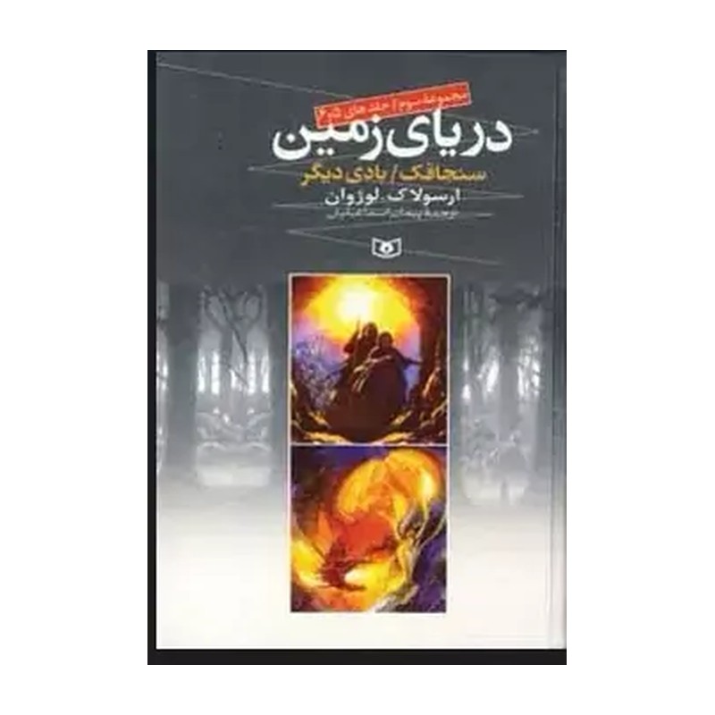 دریای زمین 3 دورترین کرانه