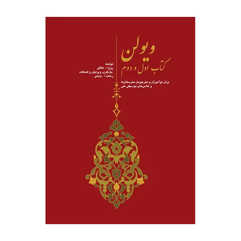 کتاب ویولن اثر روح الله خالقی نشر سرود جلد 1 و 2