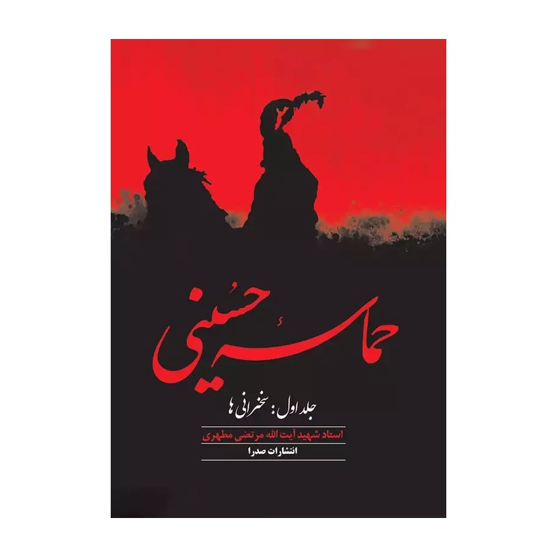 حماسه حسینی جلد اول - شهید مطهری
