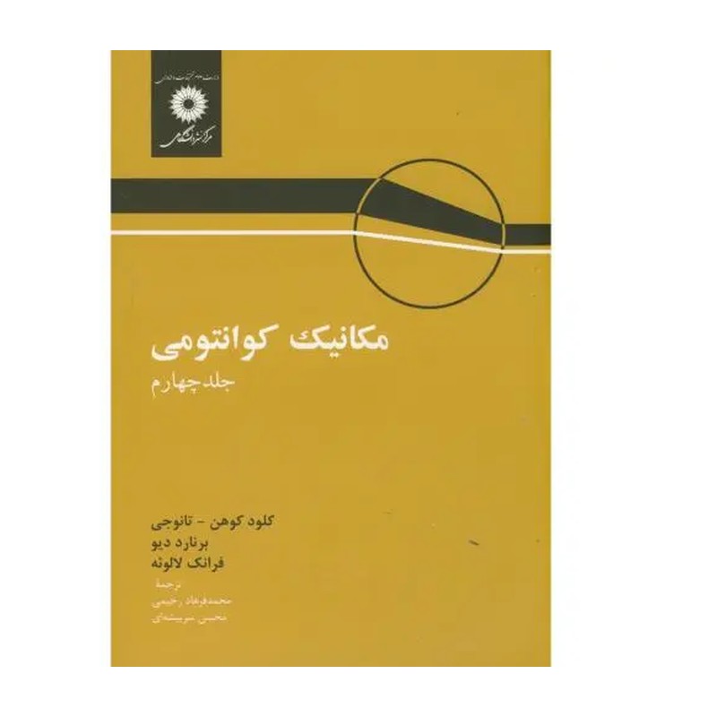 مکانیک کوانتومی 1 کلود کوهن ترجمه محمد فرهاد رحیمی انتشارات مرکز نشر دانشگاهی 