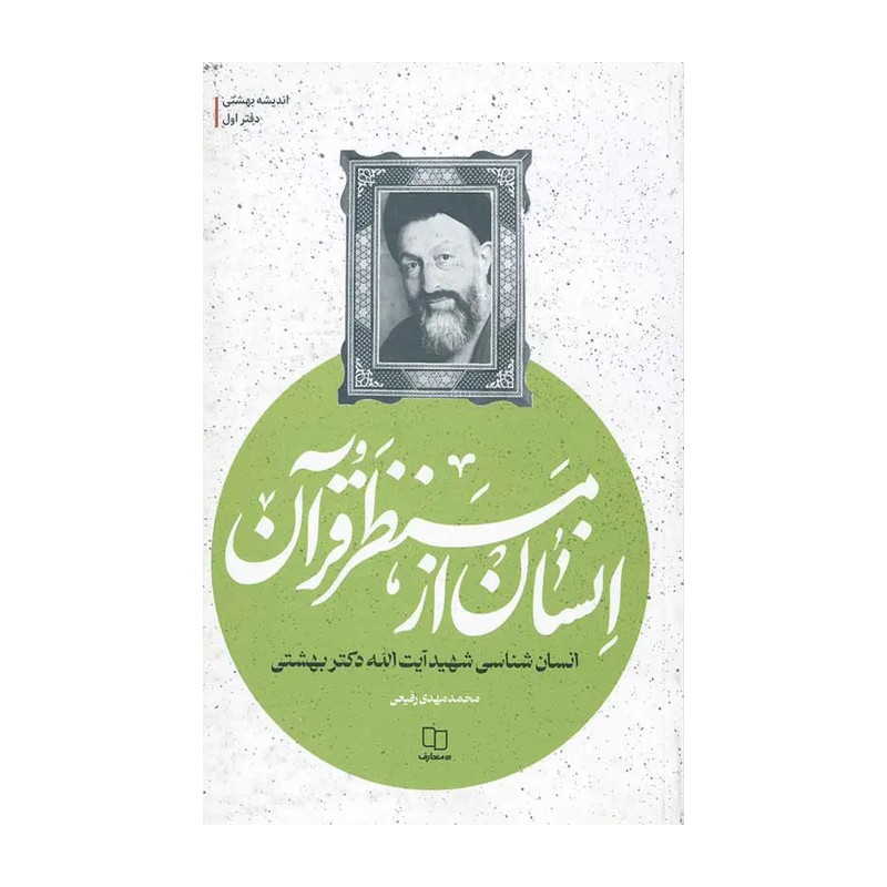 کتاب انسان از منظر قرآن، شهید آیت الله دکتر بهشتی