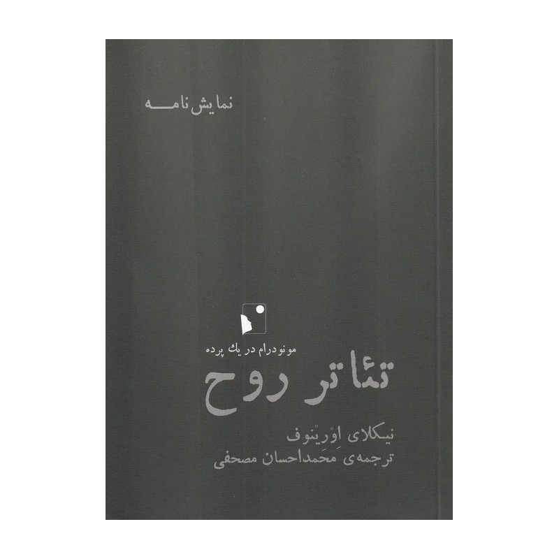 کتاب تئاتر روح