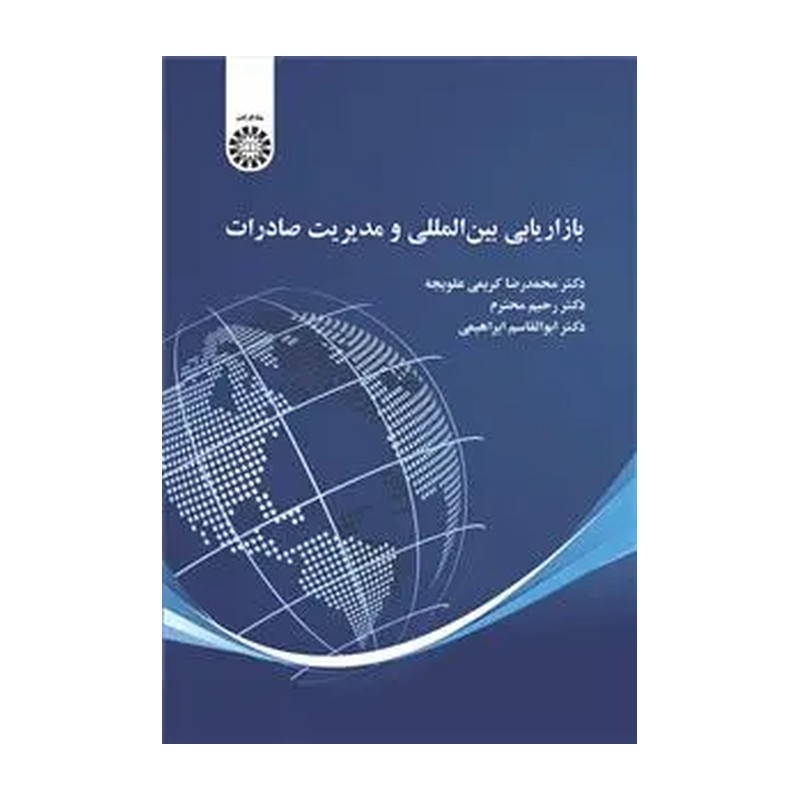 کتاب بازاریابی بین المللی و مدیریت صادرات