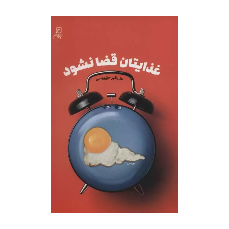 غذایتان قضا نشود