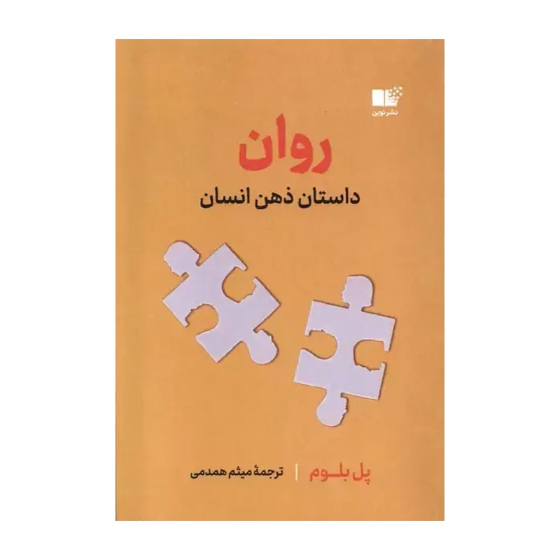 کتاب روان (داستان ذهن انسان) پل بلوم نشر نوین