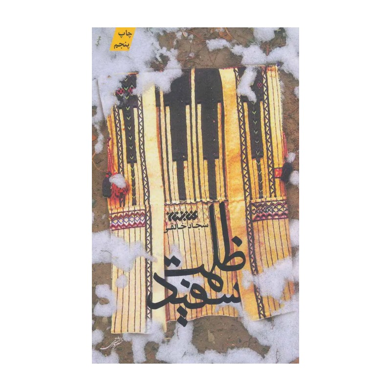 کتاب رمان ظلمت سفید کتابستان معرفت