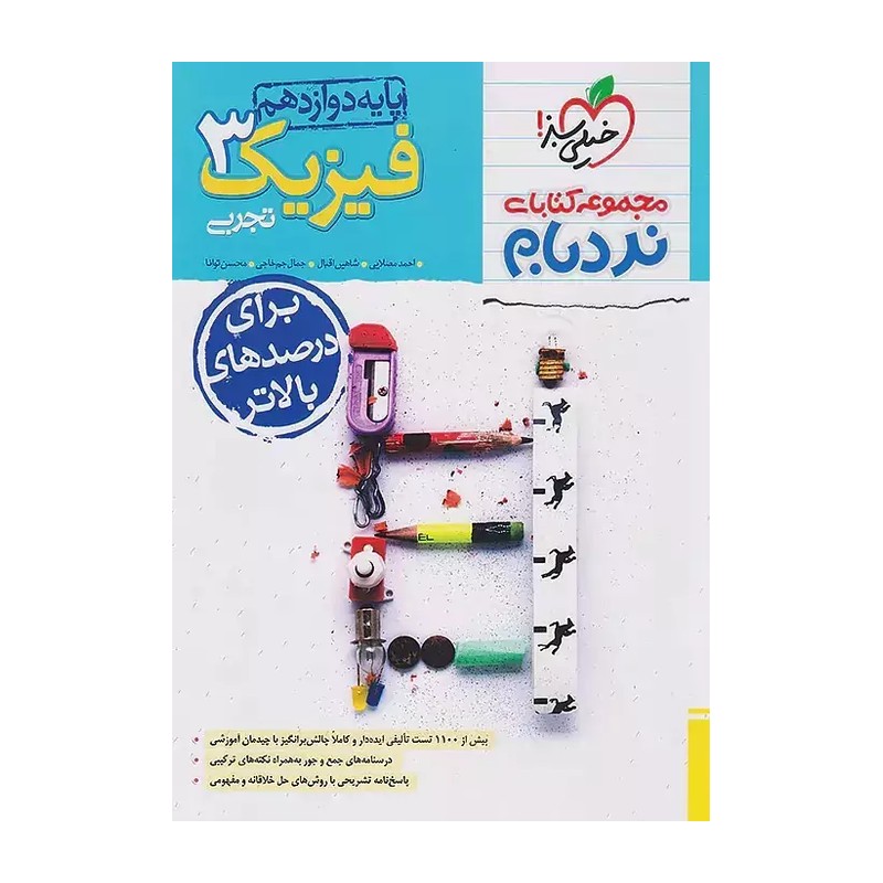 کتاب نردبام فیزیک دوازدهم رشته تجربی اثر جمعی از نویسندگان انتشارات خیلی سبز 4NV