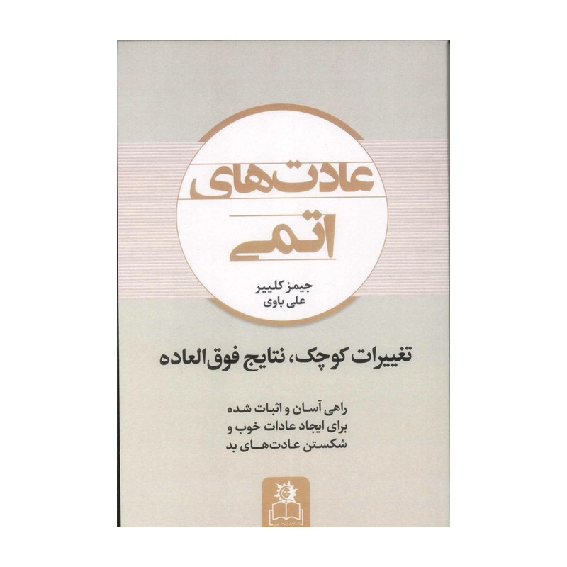 کتاب عادت های اتمی (توسعه فردی، موفقیت، خودسازی)