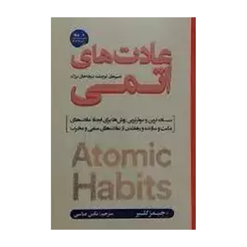 کتاب عادت های اتمی اثر جیمز کلیر انتشارات شاهدخت پاییز