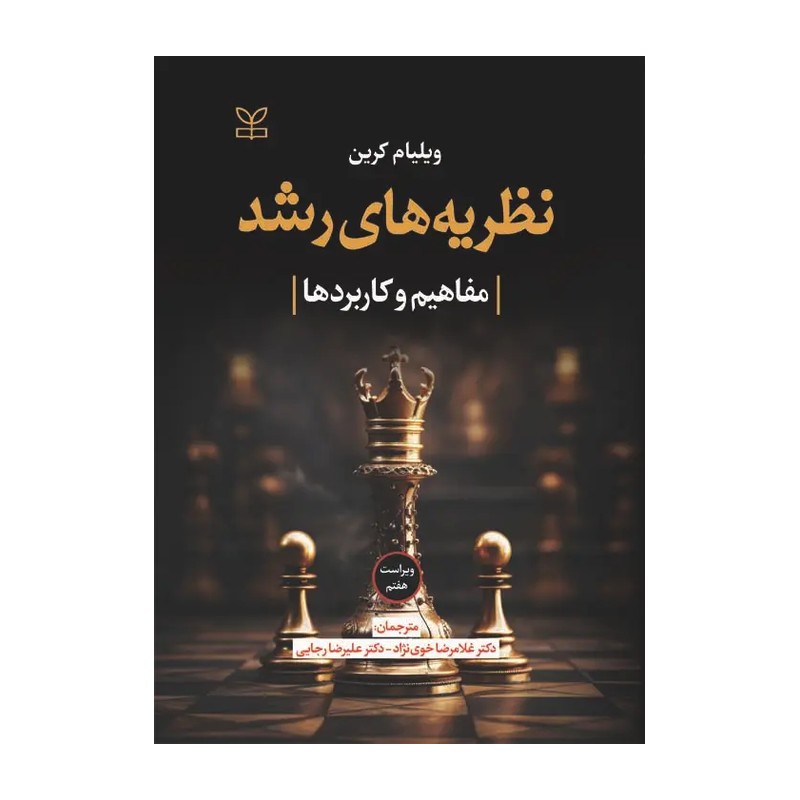 کتاب نظریه های رشد مفاهیم و کاربردها ویلیام کرین خوی نژاد رجائی نشر رشد