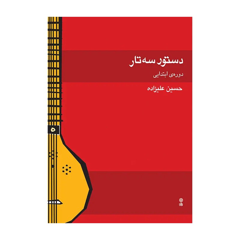 کتاب دستور سه تار حسین علیزاده (دوره ابتدایی)