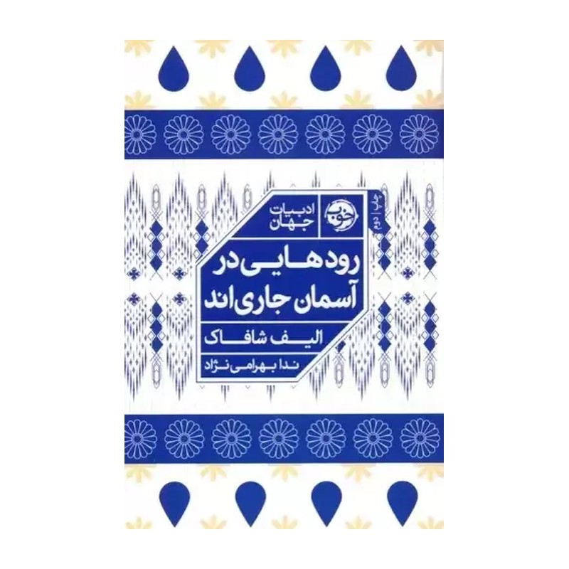 کتاب رودهایی در آسمان جاریاند اثر الیف شافاک ترجمه ندا بهرامی نژاد نشر خوب SMC