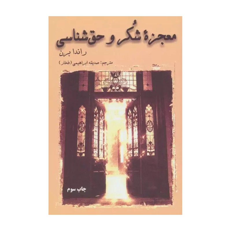 معجزه شکر و حق شناسی