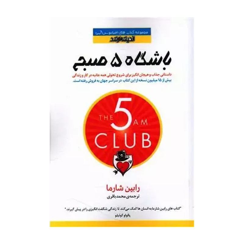 کتاب باشگاه 5 صبحی ها