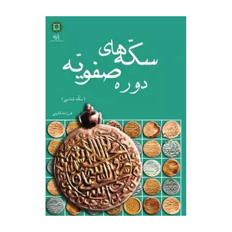 کتاب سکه های دوره صفویه اثر فرزانه قاوئینی انتشارات پازینه