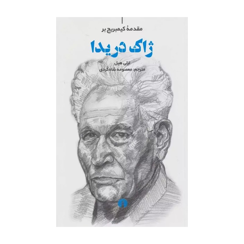 کتاب مقدمه کمبریج بر ژاک دریدا