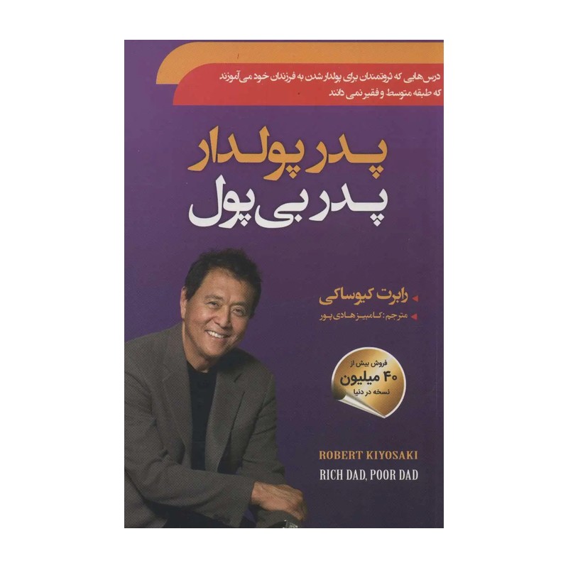 پدر پولدار پدر بی پول
