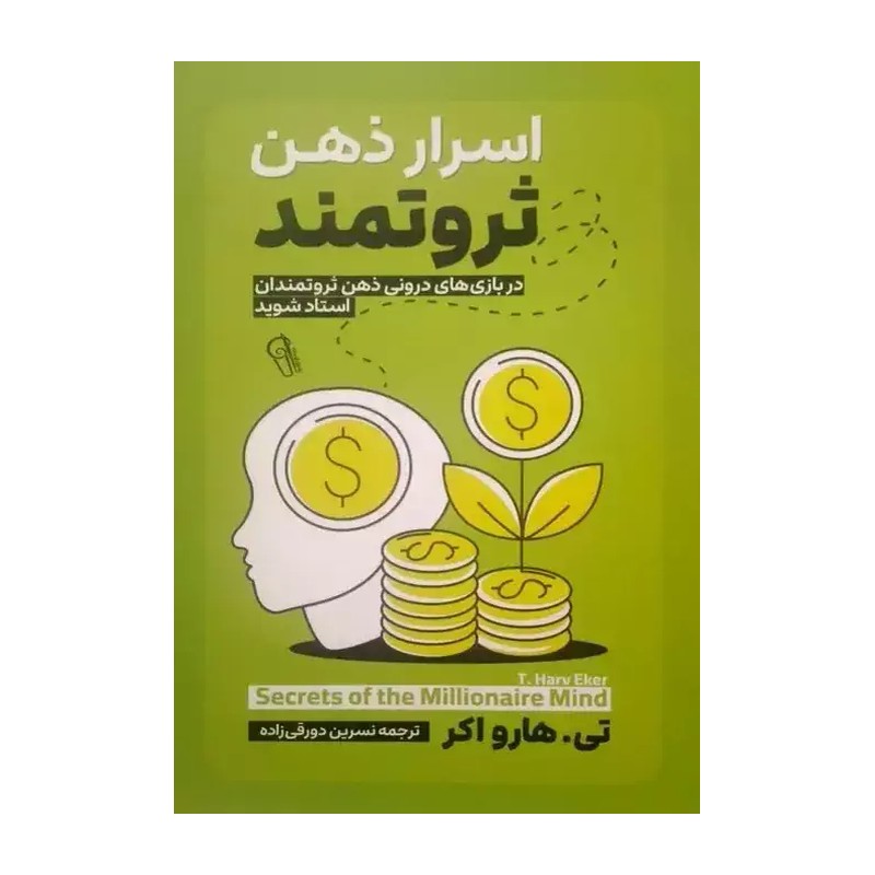 کتاب اسرار ذهن ثروتمند اثر تی هارواکر مترجم نسرین دورقی زاده انتشارات آزرمیدخت 