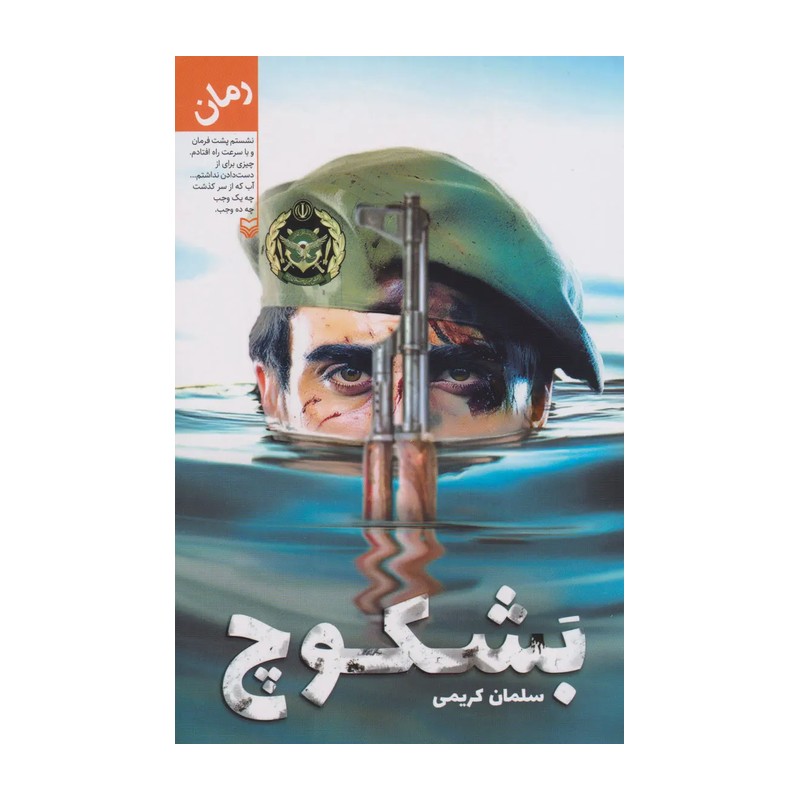کتاب بشکوچ (رمان عشق و جنگ) اثر سلمان کریمی انتشارات سوره مهر