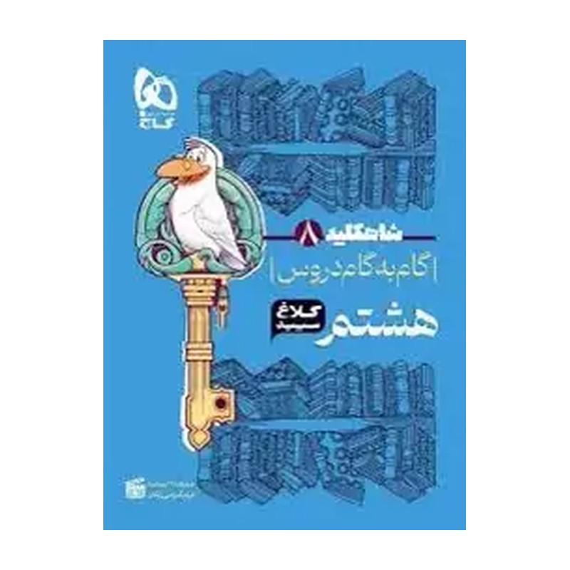شاه کلید گام به گام دروس هشتم کلاغ سپید