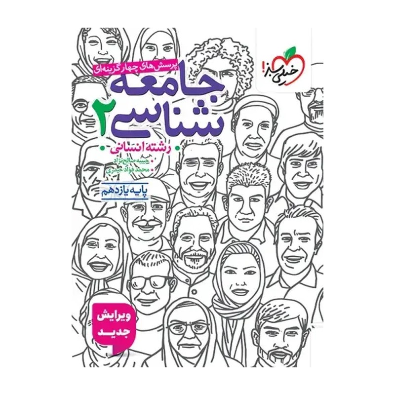 کتاب جامعه شناسی یازدهم انتشارات خیلی سبز
