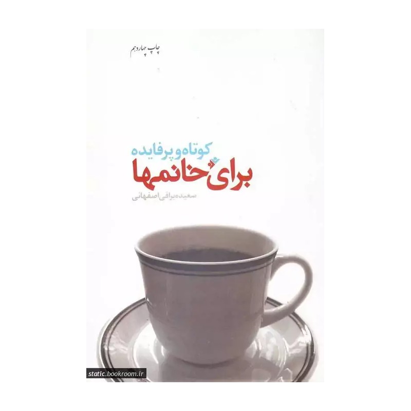 کتاب کوتاه و پرفایده برای خانمها از سعیده یراقی اصفهانی  نشر فرهنگ اسلامی