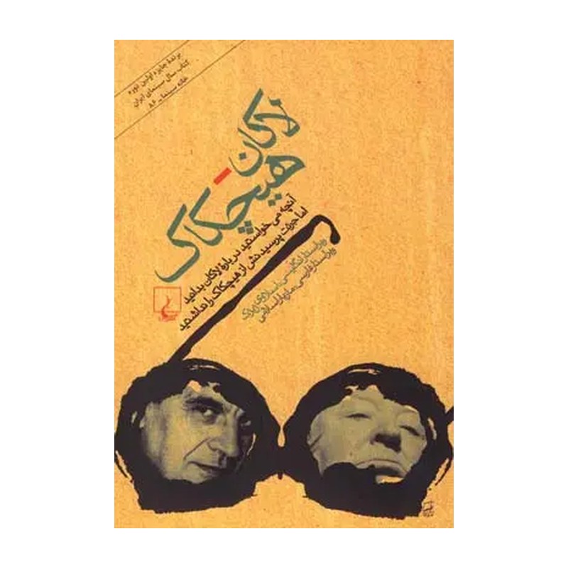 لاکان هیچکاک