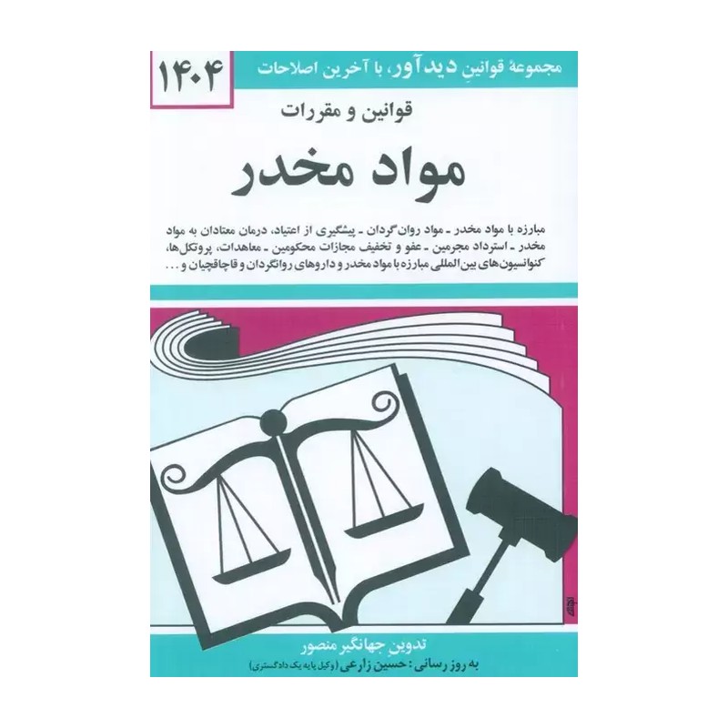 قوانین و مقررات مواد مخدر: مبارزه با مواد، مواد روان گردان    - 9786006208473