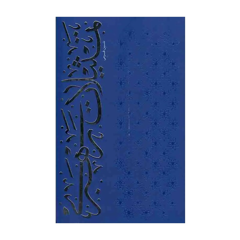 کتاب تمثیلات رهبری - نشر معارف