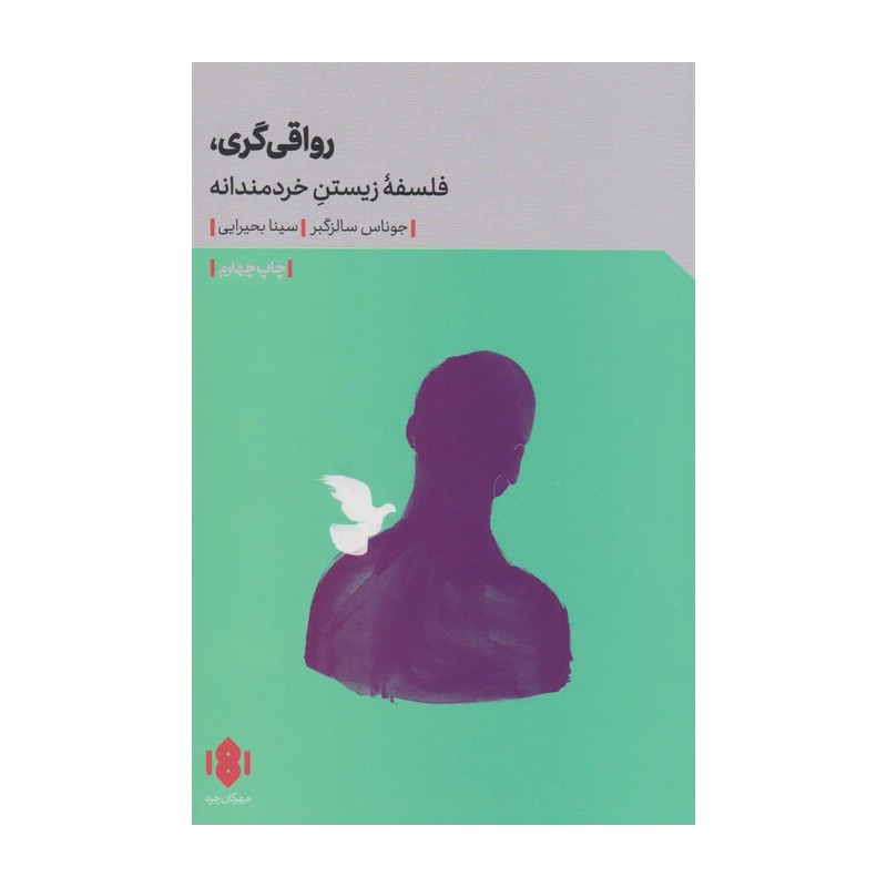 کتاب رواقی گری فلسفه زیستن خردمندانه