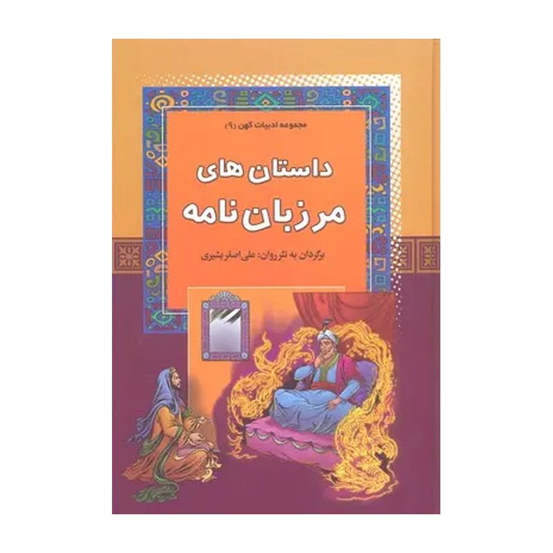 کتاب داستانهای مرزبان نامه اثر علی اصغر بشیری نشر آرایان JTS