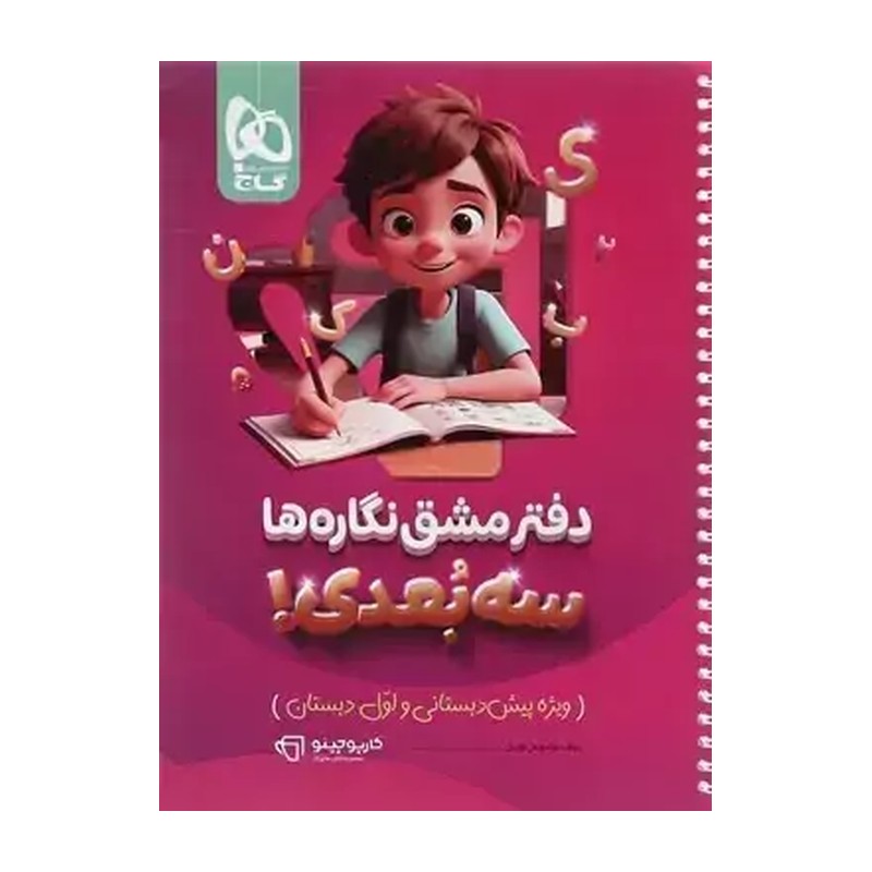 دفتر مشق نگاره ها سه بعدی پیش دبستانی سری کارپوچینو گاج
