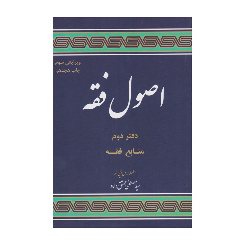 کتاب اصول فقه دفتر دوم منابع فقه