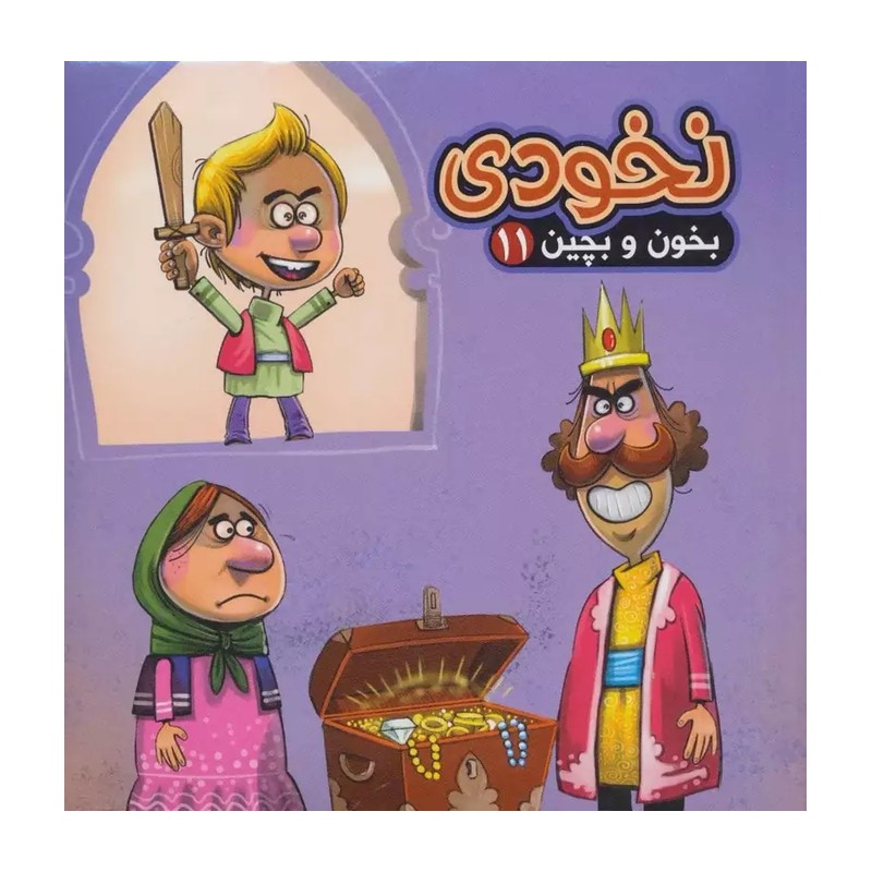 کتاب پازل بخون و بچین 11   نخودی