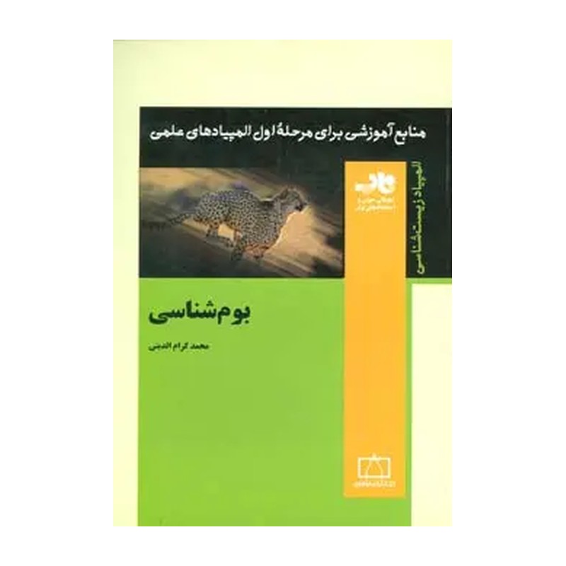 کتاب بوم شناسی (ناب)(فاطمی)