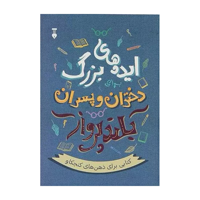 کتاب ایده های بزرگ برای دختران و پسران بلند پرواز کتابی برای ذهن های کنجکاو (فرهنگ نشر نو)