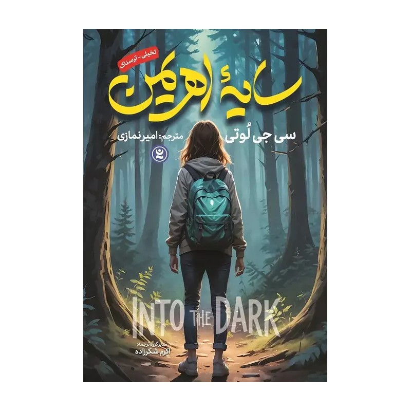 کتاب سایه اهریمن اثر سی جی لوتی انتشارات نگاه آشنا