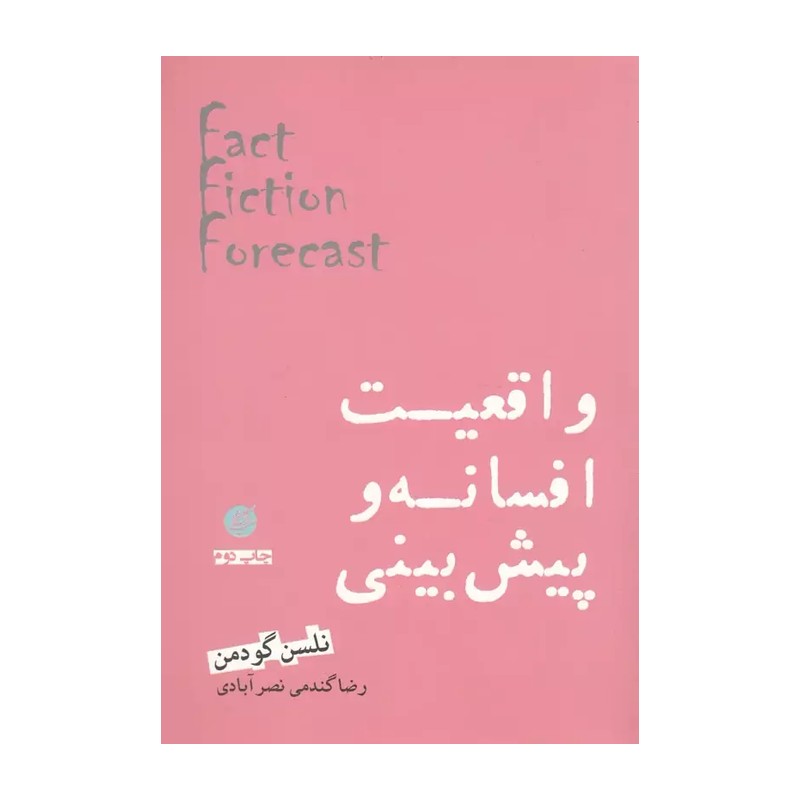 کتاب واقعیت افسانه و پیش بینی نوشته نلسن گودمن ترجمه رضا گندمی نصرآبادی نشر دانشگاه مفید