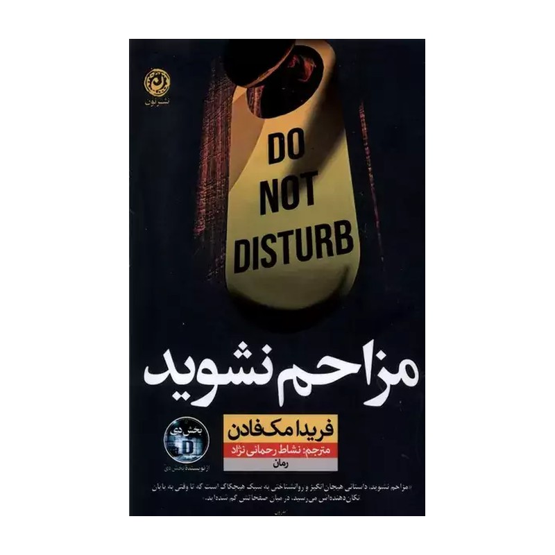 کتاب مزاحم نشوید نوشته ی فریدا مک فادن ترجمه ی نشاط رحمانی نژاد نشر نون