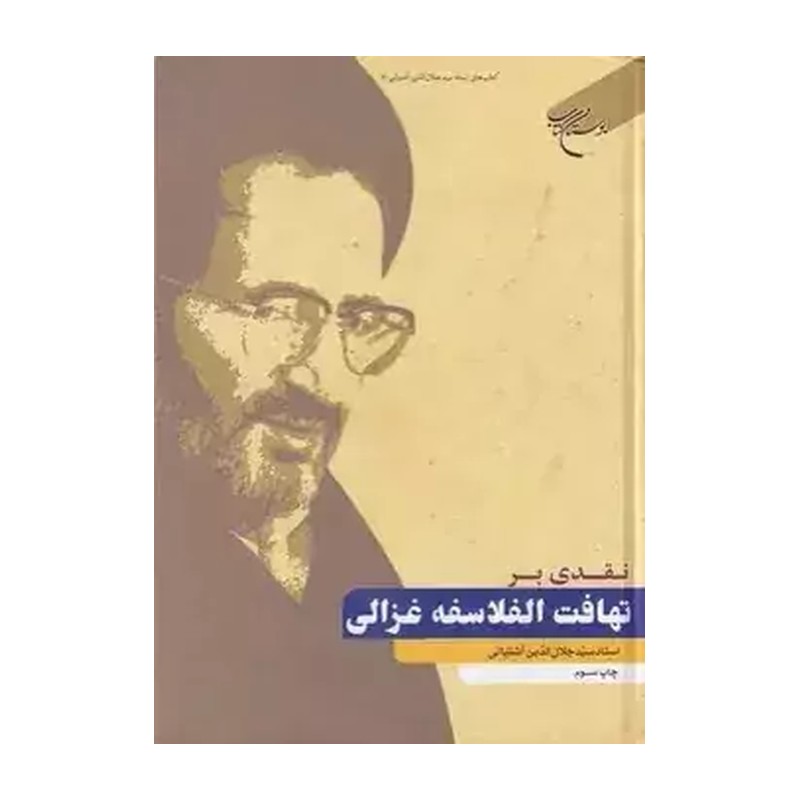 کتاب نقدی بر تهافت الفلاسفه غزالی - سید جلال الدین آشتیانی - بوستان کتاب 