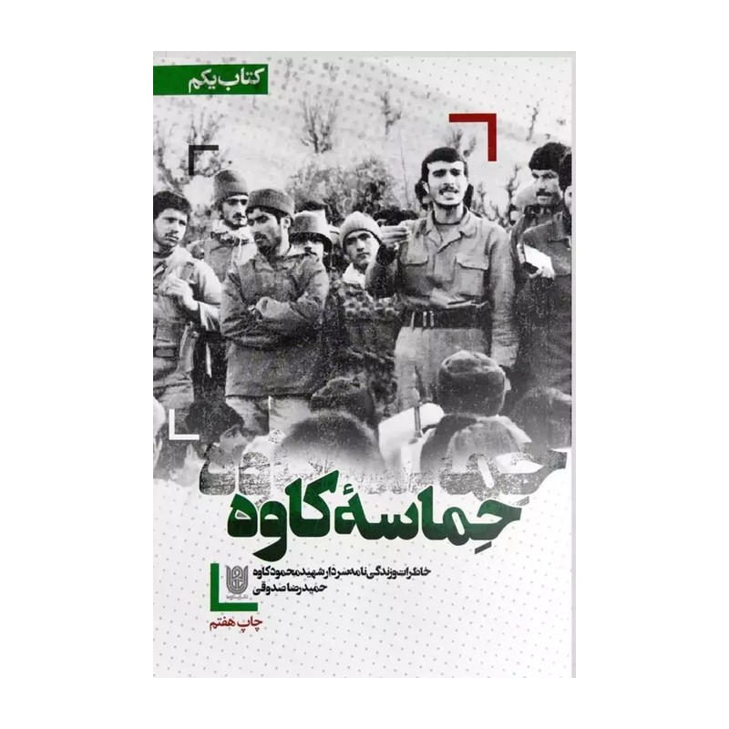 کتاب حماسه کاوه نوشته حمیدرضا صدوقی از نشر ستاره ها